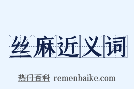 丝麻近义词是什么意思的图片